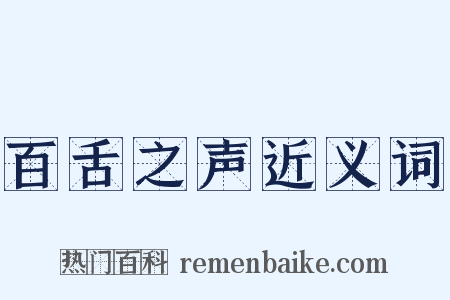 百舌之声近义词是什么意思的图片